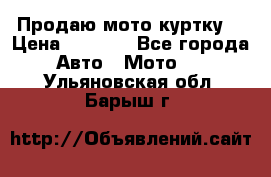 Продаю мото куртку  › Цена ­ 6 000 - Все города Авто » Мото   . Ульяновская обл.,Барыш г.